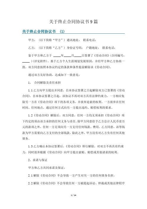 关于终止合同协议书9篇