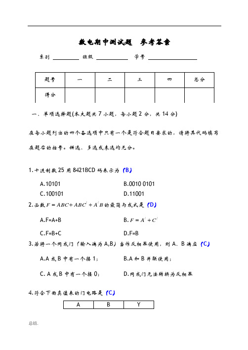 数电期中考试试题和答案