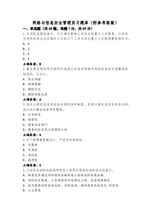 网络与信息安全管理员习题库(附参考答案)