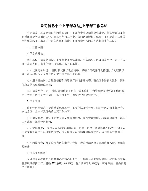 公司信息中心上半年总结_上半年工作总结