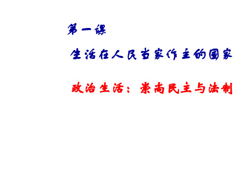 高一政治政治生活:崇尚民主与法制1(2019年11月整理)