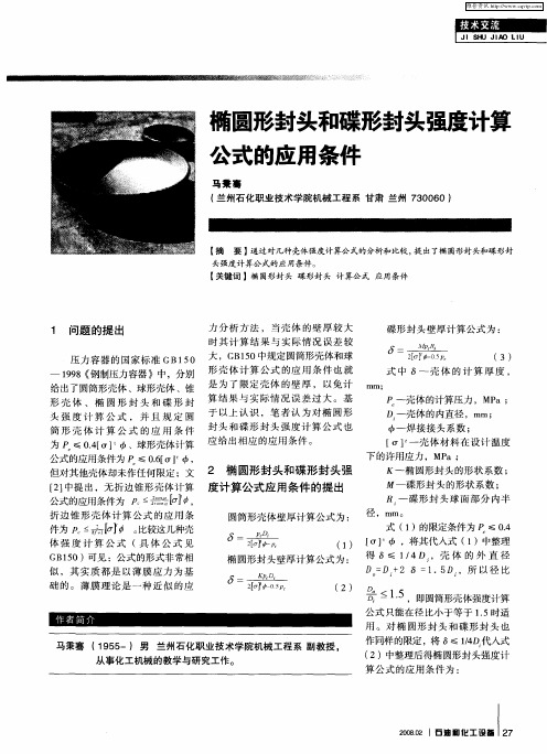 椭圆形封头和碟形封头强度计算公式的应用条件