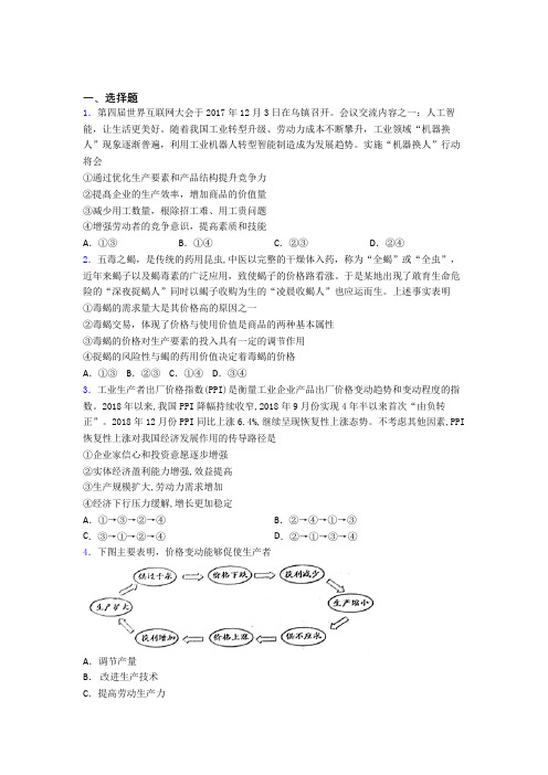 (易错题精选)最新时事政治—价格变动对生产经营影响的单元汇编含答案(1)