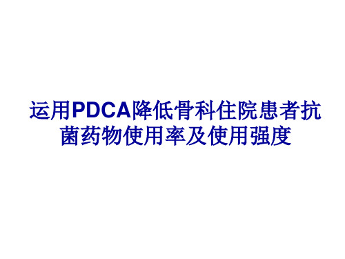 运用PDCA降低骨科住院患者抗菌药物使用率及使用强度ppt演示课件