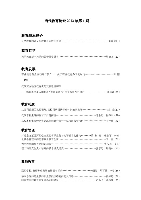 当代教育论坛2012年第1期