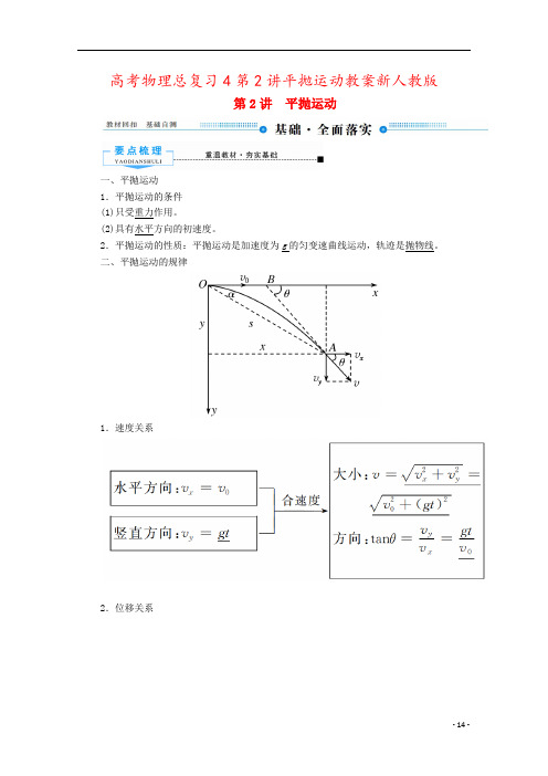 高考物理总复习4第2讲平抛运动教案新人教版