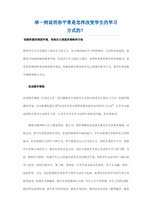 举一例说明你平常是怎样改变学生的学习方式的