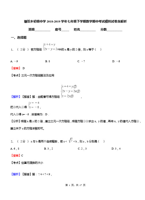 塘坊乡初级中学2018-2019学年七年级下学期数学期中考试模拟试卷含解析