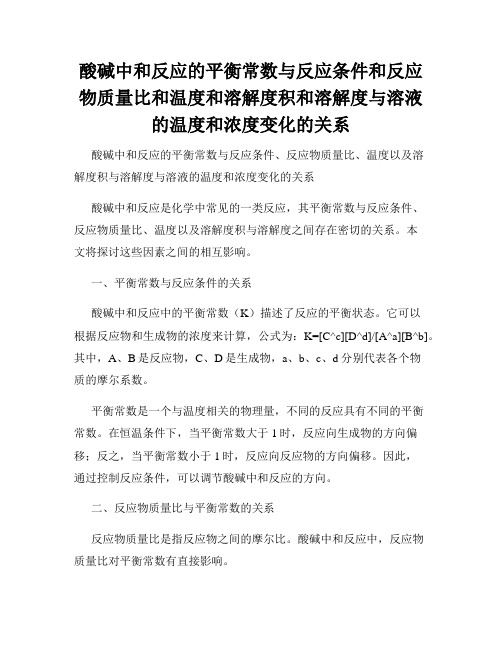 酸碱中和反应的平衡常数与反应条件和反应物质量比和温度和溶解度积和溶解度与溶液的温度和浓度变化的关系