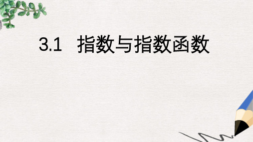 高中新课程数学(新课标人教B版)必修一3.1.1《实数指数幂及其运算》课件2