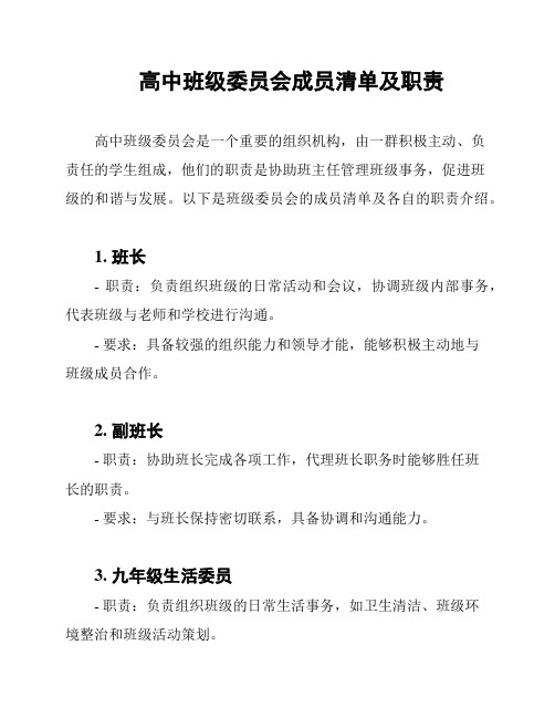 高中班级委员会成员清单及职责