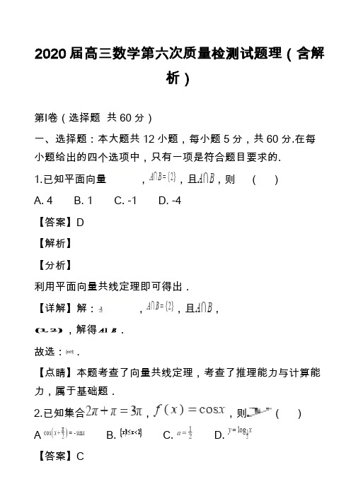 2020届高三数学第六次质量检测试题理(含解析)