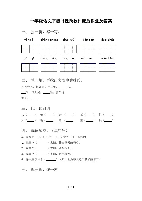 一年级语文下册《姓氏歌》课后作业及答案