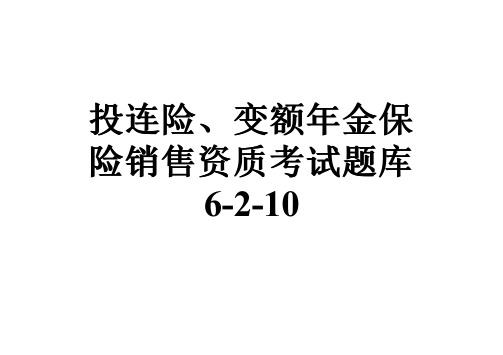 投连险、变额年金保险销售资质考试题库6-2-10