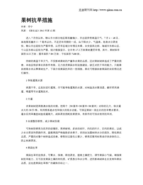 果树抗旱措施