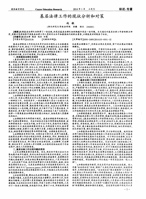 基层法律工作的现状分析和对策