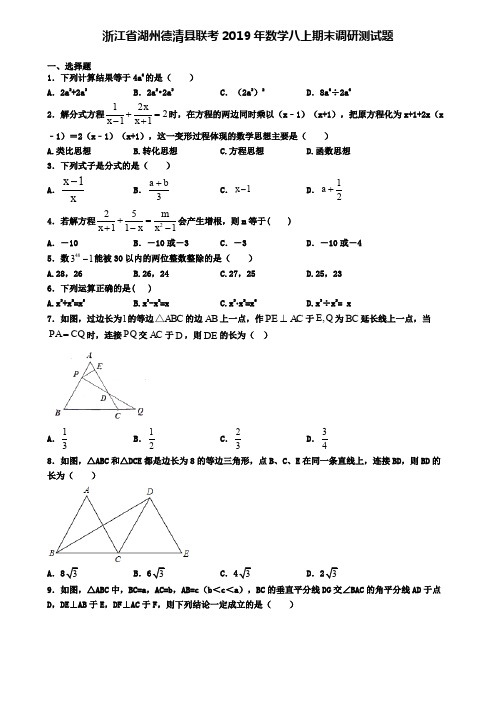 浙江省湖州德清县联考2019年数学八上期末调研测试题