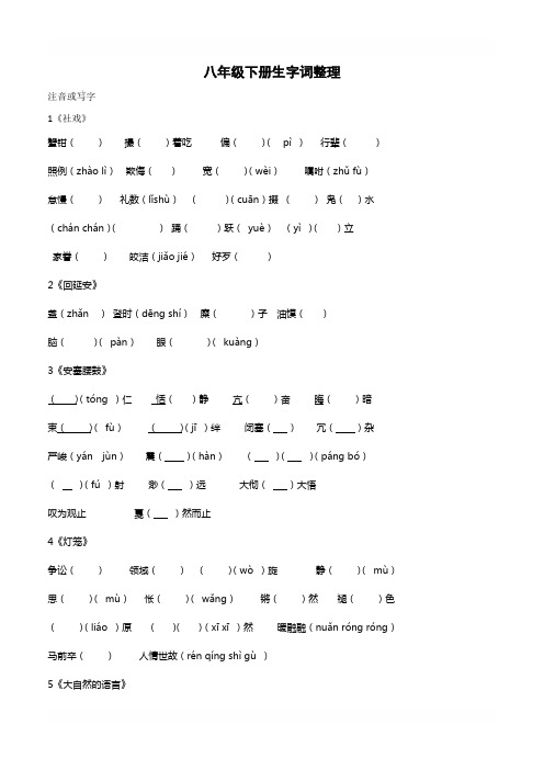 2018-2019部编八年级下册语文1-3单元生字注释练习题(复习用)