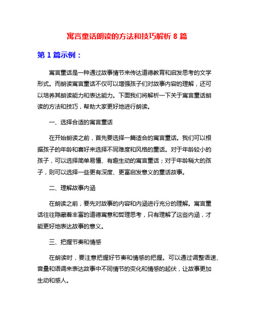 寓言童话朗读的方法和技巧解析8篇