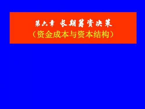 5长期筹资决策资金成本与资本结构