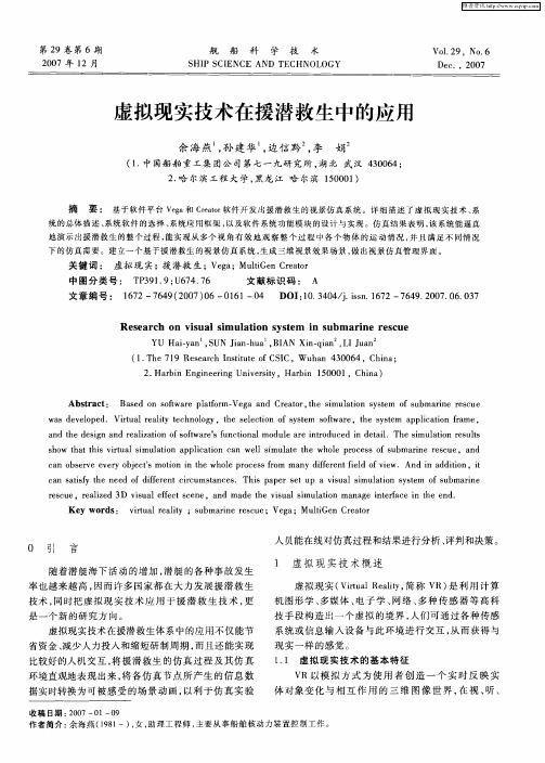 虚拟现实技术在援潜救生中的应用