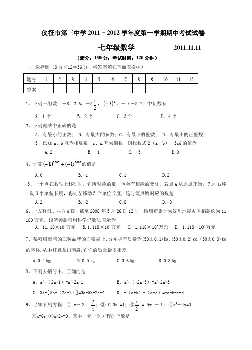 【初中数学】江苏省扬州市仪征第三中学2011-2012学年度第一学期期中考试七年级数学试卷 苏科版