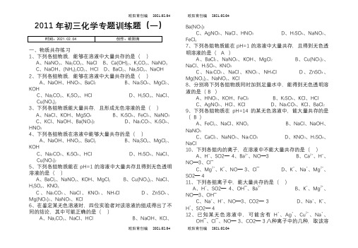 初三化学专题训练题(物质共存、物质鉴别、分离除杂、实验探究)之欧阳育创编