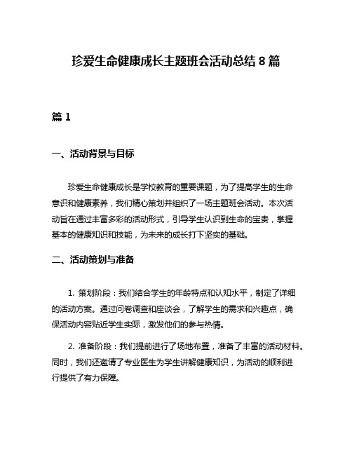 珍爱生命健康成长主题班会活动总结8篇