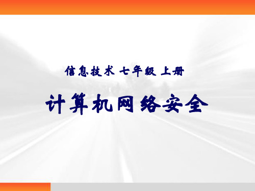 初中信息技术_计算机网络安全教学课件设计