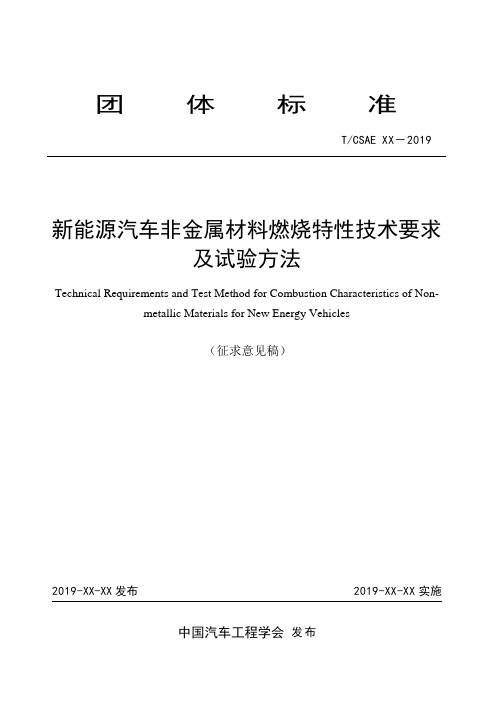 新能源汽车非金属材料燃烧特性技术要求及试验方法