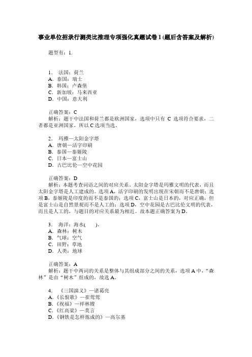 事业单位招录行测类比推理专项强化真题试卷1(题后含答案及解析)