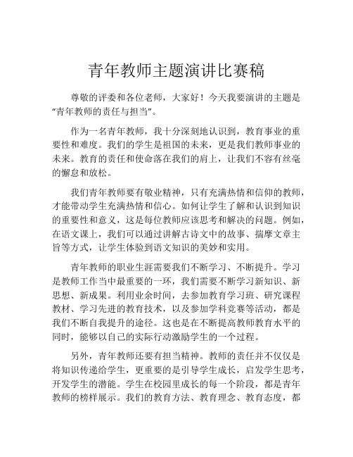 青年教师主题演讲比赛稿