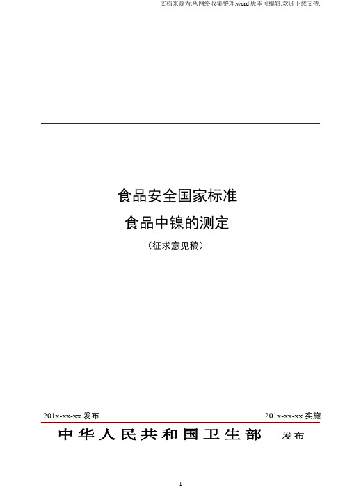 食品安全国家标准食品中镍的测定征求意见稿