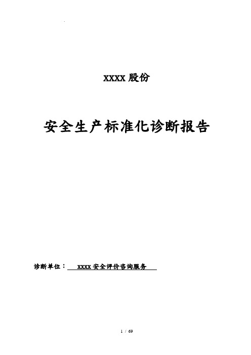 公司安全生产标准化诊断报告