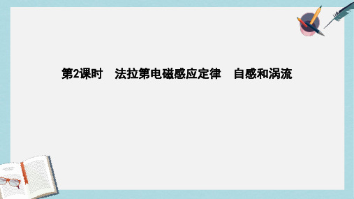 2019-2020年高考物理总复习第十章电磁感应第2课时法拉第电磁感应定律自感和涡流课件教科版