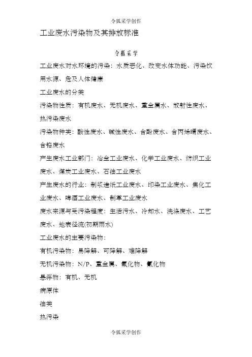 工业废水污染物及其排放标准