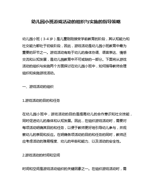 幼儿园小班游戏活动的组织与实施的指导策略