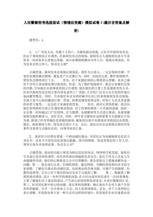 人民警察招考选拔面试(情境应变题)模拟试卷1(题后含答案及解析)