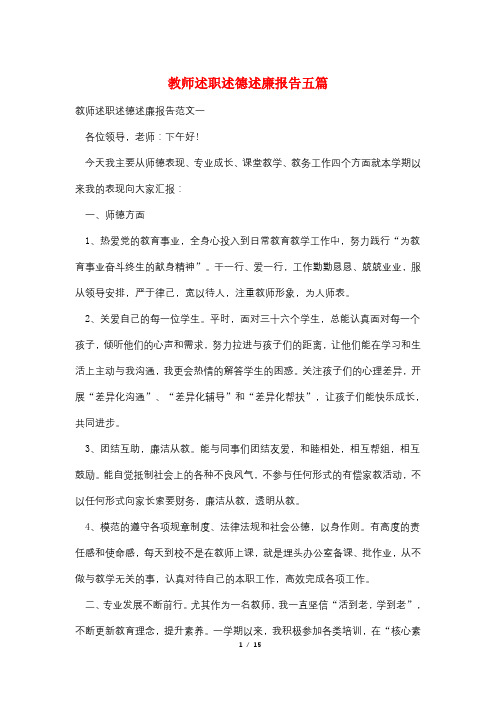 教师述职述德述廉报告五篇