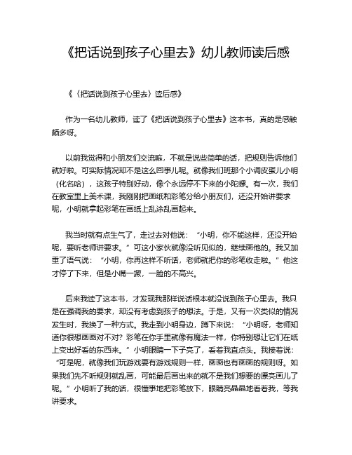 《把话说到孩子心里去》幼儿教师读后感