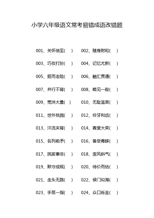 小学六年级语文常考易错成语改错题