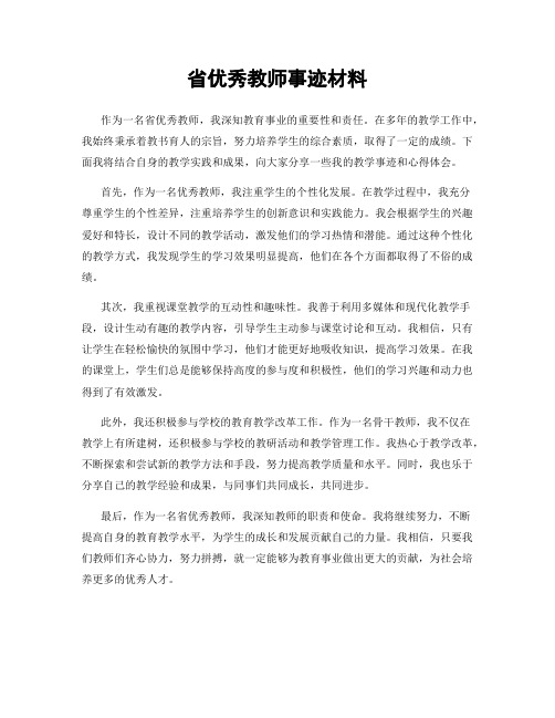 省优秀教师事迹材料