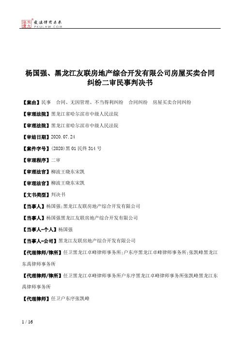 杨国强、黑龙江友联房地产综合开发有限公司房屋买卖合同纠纷二审民事判决书