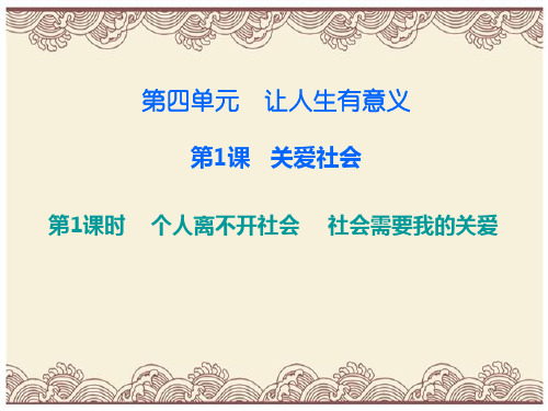 初中政治  八年级道德与法治上册第四单元让人生有意义 关爱社会   粤教版  优秀公开课件