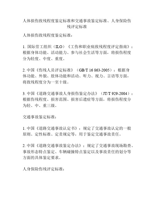 人体损伤致残程度鉴定标准和交通事故鉴定标准、人身保险伤残评定标准