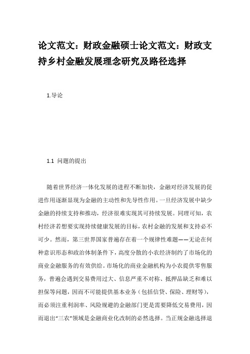 论文范文：财政金融硕士论文范文：财政支持乡村金融发展理念研究及路径选择