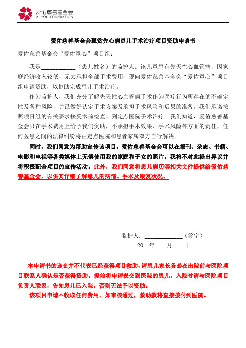 爱佑慈善基金会孤贫先心病患儿手术治疗项目资助申请表