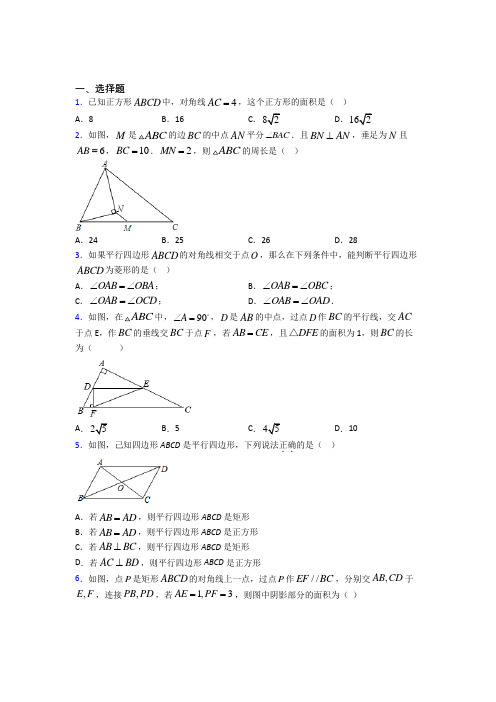 《常考题》初中八年级数学下册第十八章《平行四边形》习题(含答案解析)