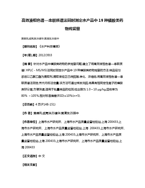 高效液相色谱—串联质谱法同时测定水产品中19种磺胺类药物残留量