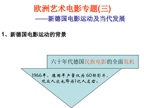 欧洲电影文化专题(三) 新德国电影运动及当代发展